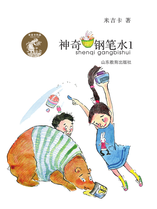 Title details for 神奇钢笔水1 by 米吉卡 - Available